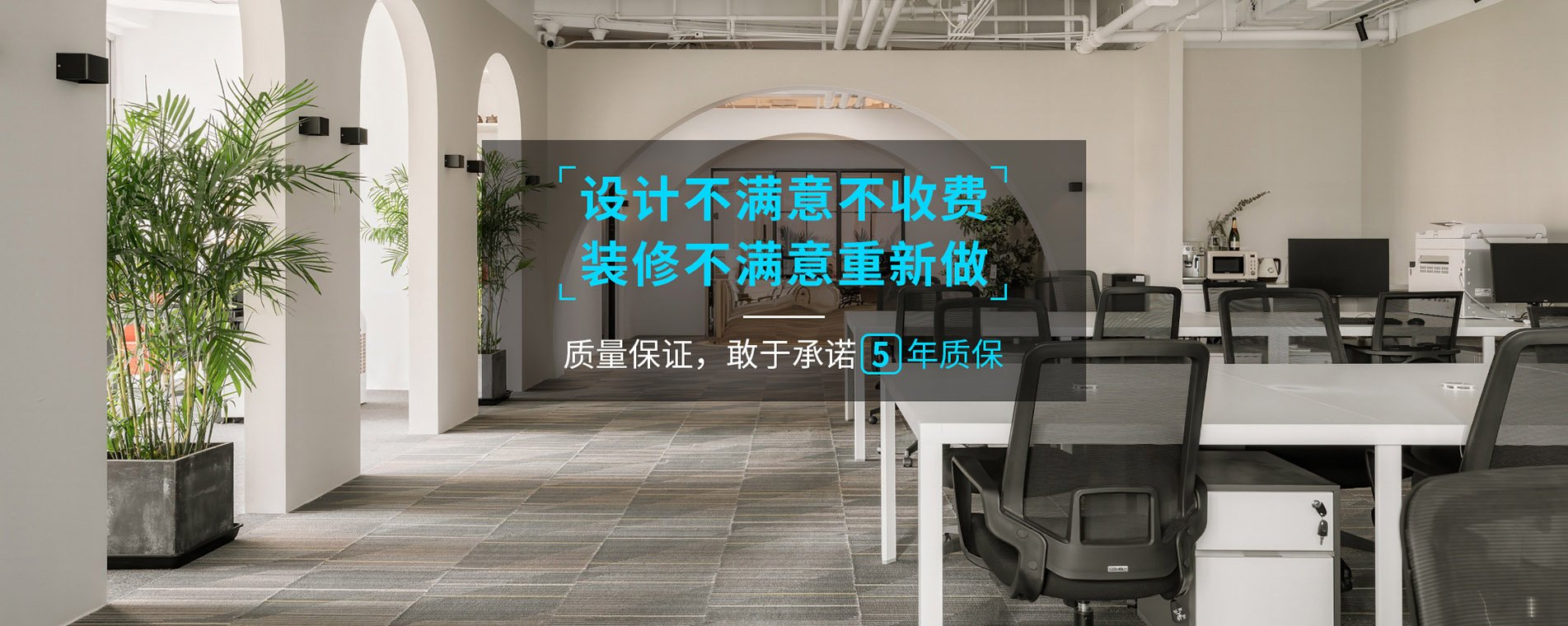 錦木公裝品質(zhì)保障，放心工程，敢于承諾5年超長(zhǎng)質(zhì)保。