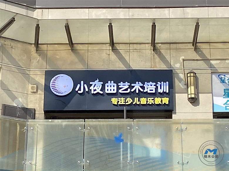 聲樂(lè)藝術(shù)培訓(xùn)機(jī)構(gòu)裝修設(shè)計(jì)招牌