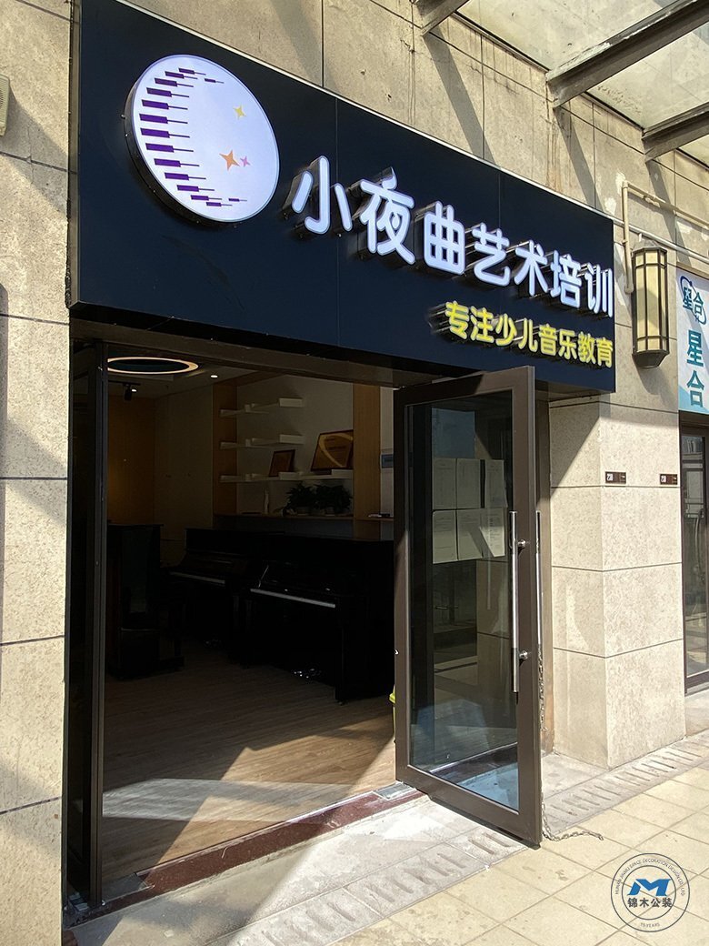 聲樂(lè)藝術(shù)培訓(xùn)機(jī)構(gòu)裝修設(shè)計(jì)門(mén)頭