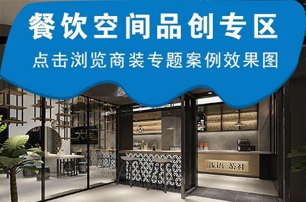餐飲空間品創(chuàng)專(zhuān)區(qū)－右圖